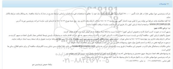 مناقصه, مناقصه تامین 680.000 کیلوگرم رول فیلم شرینک