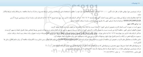 مناقصه, مناقصه تامین 2.600.000 کیلوگرم کیسه سه لایه