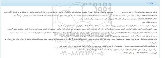 مناقصه, مناقصه تامین 400.000 عدد پالت پلاستیکی 