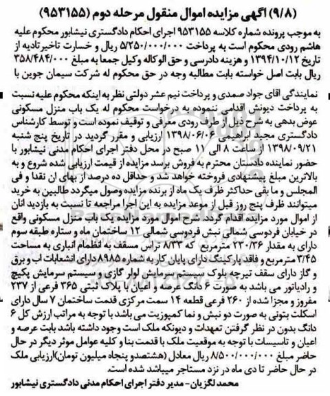 آگهی مزایده مزایده یکباب منزل مسکونی 230.36 مترمربع مرحله دوم 