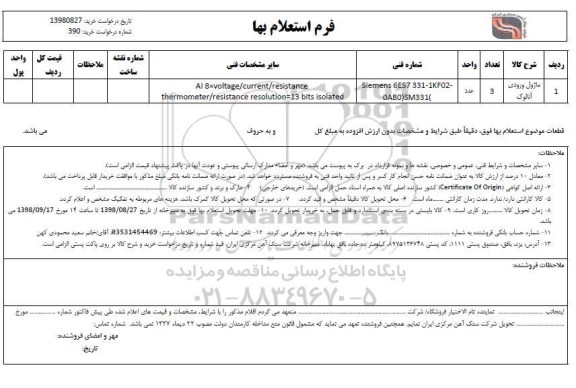 استعلام،  استعلام ماژول ورودی آنالوگ 