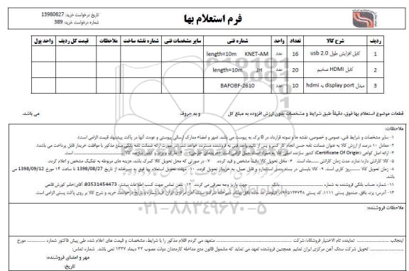 استعلام،  استعلام کابل افزایش طول usb 2.0 و ...