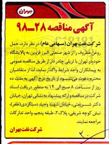 آگهی مناقصه ، مناقصه حمل روغن مظروف