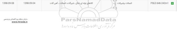 استعلام اتصالات و شیرآلات