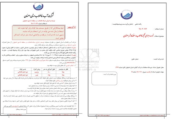 استعلام, استعلام توسعه و اجرای شبکه فاضلاب 
