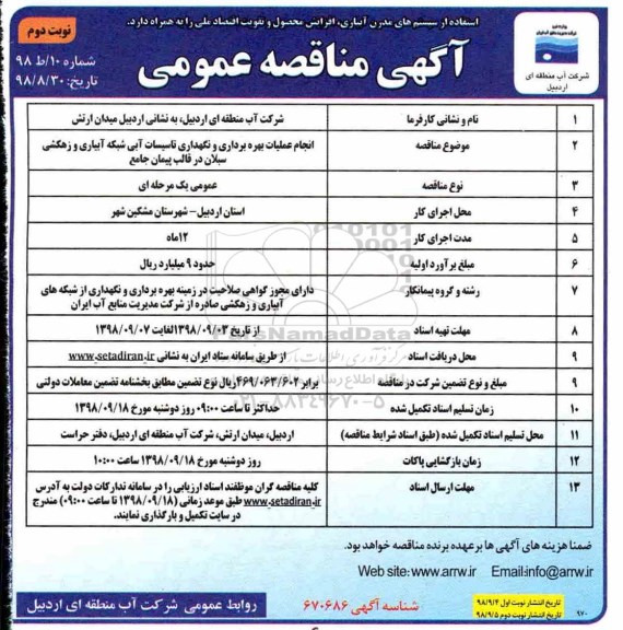 مناقصه عمومی , مناقصه انجام عملیات بهره برداری و نگهداری تاسیسات آبی شبکه آبیاری و زهکشی - نوبت دوم