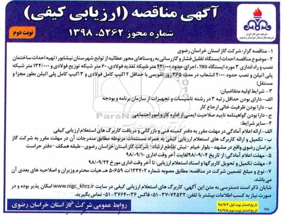 آگهی مناقصه ارزیابی کیفی , مناقصه احداث ایستگاه تقلیل فشار و گازرسانی- نوبت دوم