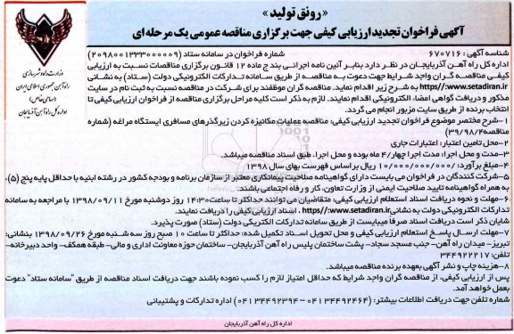 آگهی تجدید فراخوان ارزیابی کیفی , فراخوان مناقصه عملیات مکانیزه کردن زیرگذرهای مسافری- تجدید