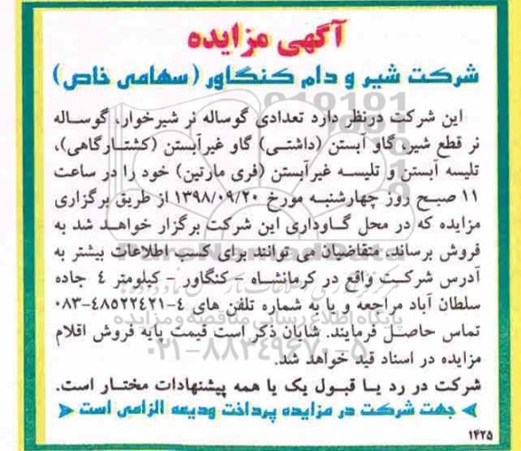 آگهی مزایده , مزایده تعدادی گوساله نر شیرخوار ...