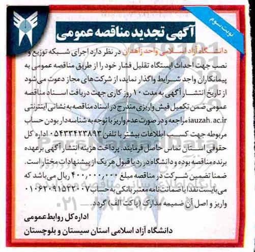 تجدید مناقصه, مناقصه  اجرای شبکه توزیع و نصب جهت احداث ایستگاه تقلیل فشار - تجدید  - نوبت دوم 