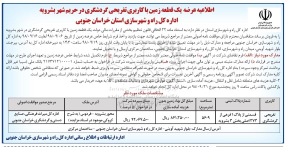 آگهی مزایده مزایده فروش یک قطعه زمین کاربری تفریحی