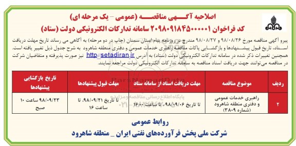اصلاحیه آگهی مناقصه، اصلاحیه آگهی مناقصه راهبری خدمات عمومی و دفتری