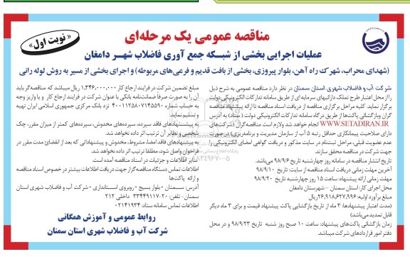 مناقصه، مناقصه عملیات اجرایی بخشی از شبکه جمع آوری فاضلاب