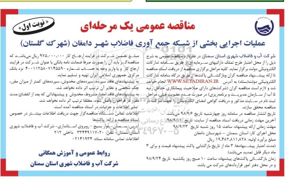 مناقصه، مناقصه عملیات اجرایی بخشی از شبکه جمع آوری فاضلاب