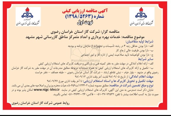 مناقصه، مناقصه خدمات بهره برداری و امداد متمرکز مناطق گازرسانی