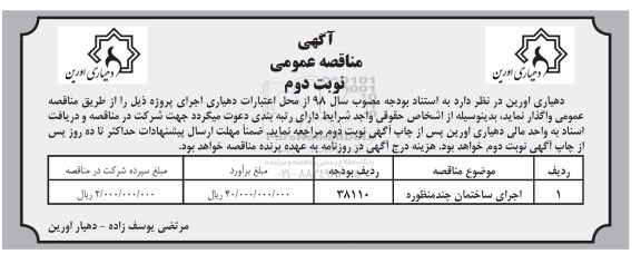 آگهی مناقصه عمومی,مناقصه ​اجرای ساختمان چند منظوره نوبت دوم 