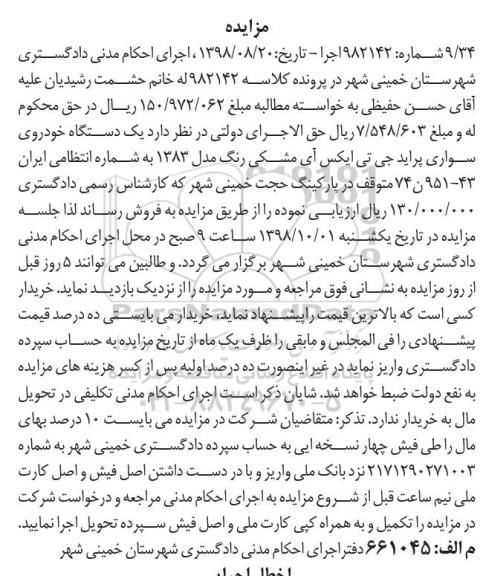 آگهی مزایده , مزایده فروش یک دستگاه خودروی سواری پراید جی تی ایکس آی