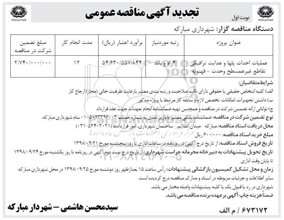 تجدید مناقصه عمومی, تجدید مناقصه عملیات احداث پل ها و هدایت ترافیکی تقاطع غیرهمسطح 