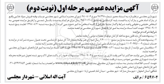 آگهی مزایده عمومی , مزایده دو باب بوفه فروش مواد غذایی - مرحله اول نوبت دوم 