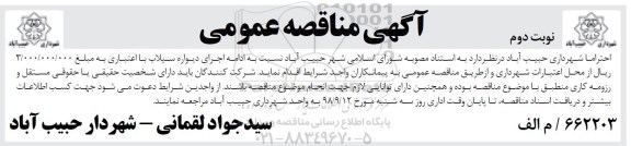 مناقصه عمومی, مناقصه ادامه اجرای دیواره سیلاب - نوبت دوم 