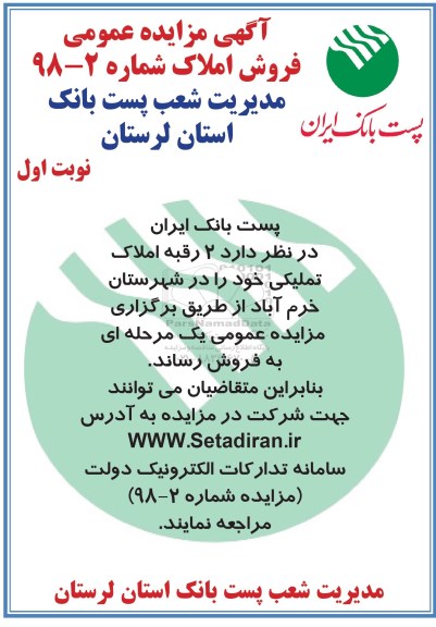 آگهی مزایده مزایده فروش 2 رقبه املاک نوبت اول