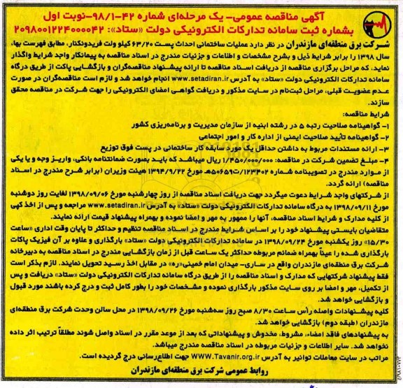 آگهی مناقصه عمومی ، مناقصه عملیات ساختمانی احداث پست