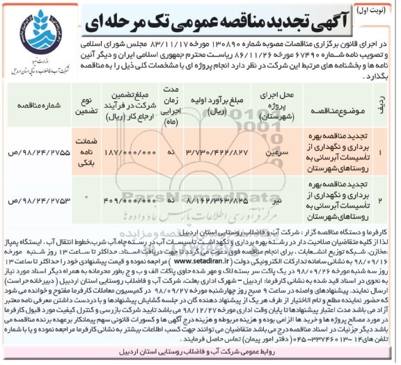 مناقصه عمومی, تجدید مناقصه بهره برداری و نگهداری از تاسیسات آبرسانی روستاهای ...