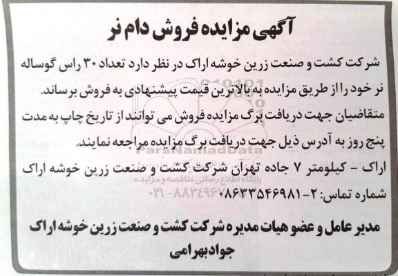 تجدید مزایده, مزایده فروش دام نر