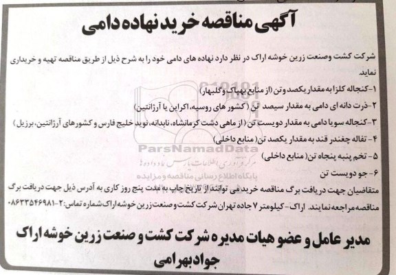 مناقصه ، مناقصه خرید نهاده دامی 