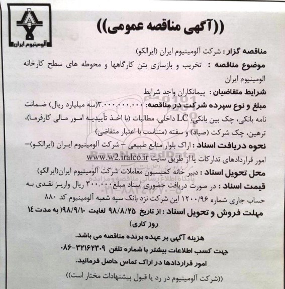 آگهی مناقصه عمومی , مناقصه تخریب و بازسازی بتن کارگاهها و محوطه 