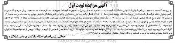 آگهی مزایده ,مزایده یک واحد منزل مسکونی 198.57 مترمربع نوبت اول