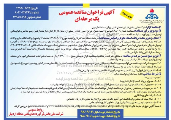 آگهی فراخوان مناقصه عمومی یک مرحله ای ,فراخوان تهیه، طبخ و توزیع سرو غذا در رستوران - نوبت دوم 
