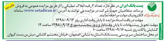 آگهی مزایده ,مزایده فروش 2 رقبه املاک تملیکی چاپ دوم