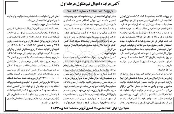 آگهی مزایده ,مزایده یک دستگاه ساختمان 86.32 مترمربع مرحله اول