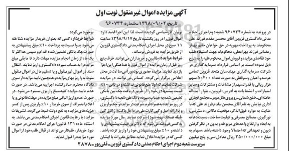 آگهی مزایده ,مزایده عرصه و اعیان سرقفلی 50400 سهم نوبت اول