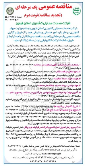 تجدید مناقصه امور خدماتی و پشتیبانی- نوبت دوم