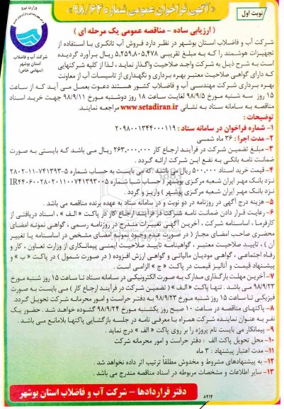 فراخوان, فراخوان  فروش آب تانکری