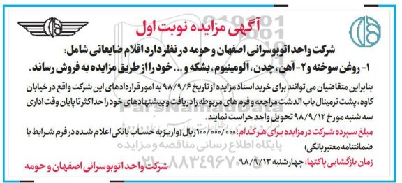 مزایده, مزایده روغن سوخته و آهن، چدن و ...