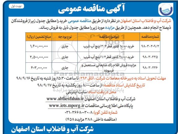 آگهی برگزاری مناقصه عمومی ,  مناقصه خرید 10.000 کنتور قطر 4/ 3 اینچ آب شرب و...