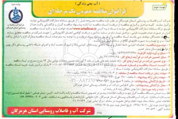 ﻿فراخوان مناقصه عمومی , مناقصه عملیات اجرایی خط انتقال و شبکه داخلی روستاهای....نوبت دوم 