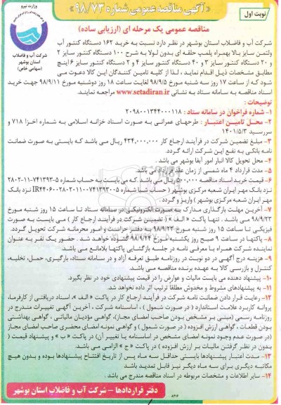 مناقصه ، مناقصه خرید 162 دستگاه کنتور آب ولتمن