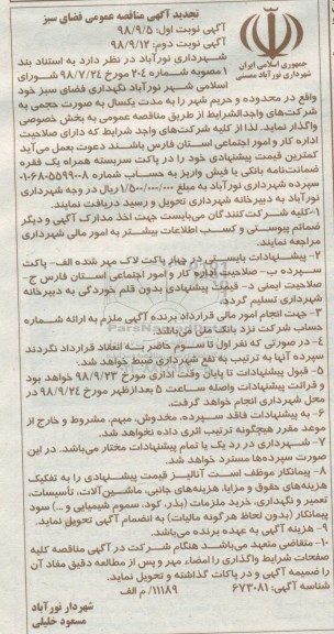 تجدید مناقصه, تجدید منقاصه عمومی نگهداری فضای سبز