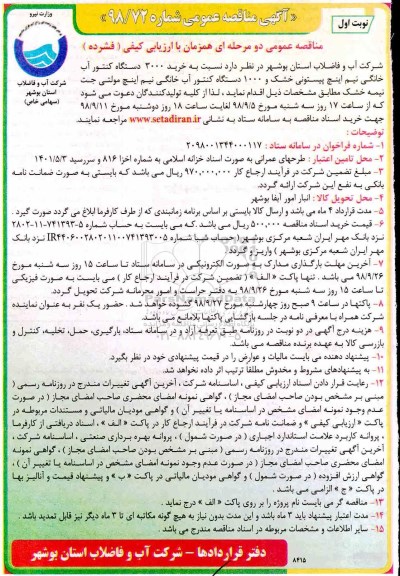 مناقصه ، مناقصه خرید 3000 دستگاه کنتور آب خانگی