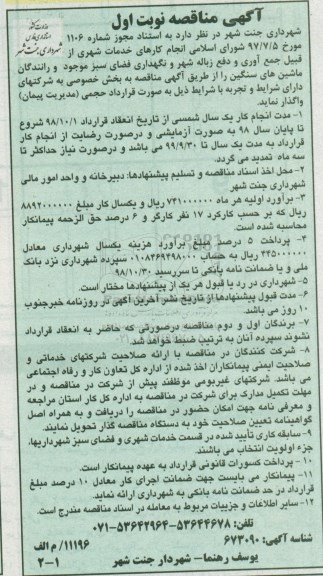 آگهی مناقصه،مناقصه انجام کارهای خدمات شهری از قبیل جمع آوری و دفع زباله شهر و ... 