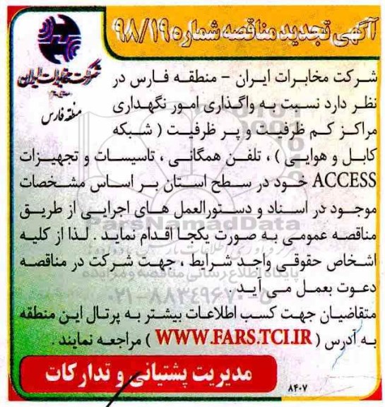 تجدید آگهی مناقصه دو مرحله ای, تجدید مناقصه واگذاری امور نگهداری مراکز کم ظرفیت و پر ظرفیت شبکه کابل و هوایی ...