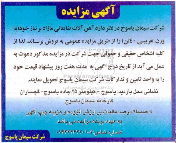 مزایده, مزایده فروش آهن آلات ضایعاتی مازاد