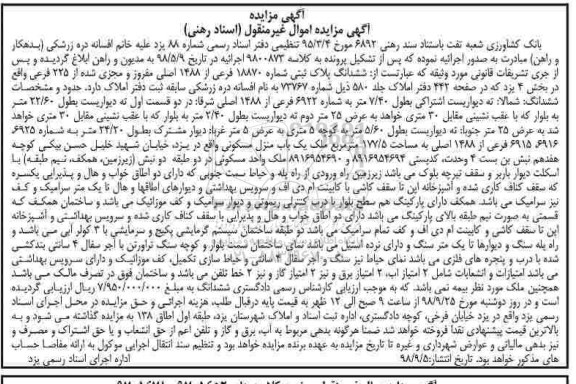 آگهی مزایده،مزایده ششدانگ پلاک ثبتی 18870 فرعی از 1488 اصلی
