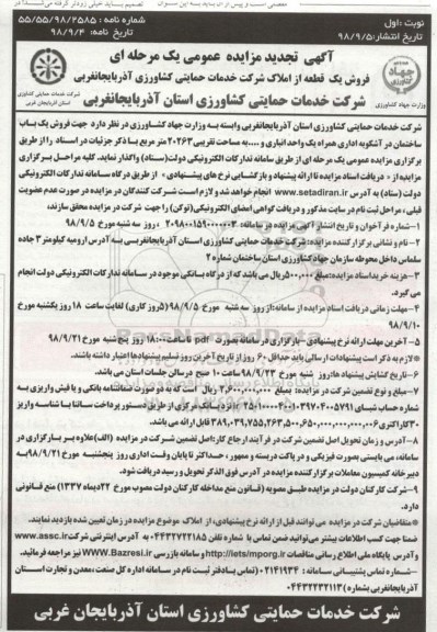 آگهی مزایده،مزایده فروش یک قطعه 20263 مترمربع