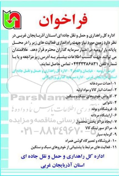 مزایده، مزایده واگذاری زمین جهت راه اندازی فعالیت های (احداث سردخانه و ...)
