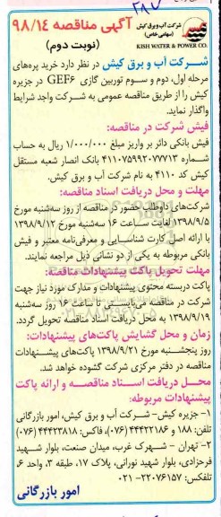 مناقصه , مناقصه خرید پره های مرحله اول ، دوم و سوم توربین گازی - نوبت دوم 